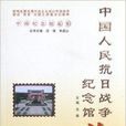 中国人民抗日战争纪念馆故事 中国人民抗日战争纪念馆故事