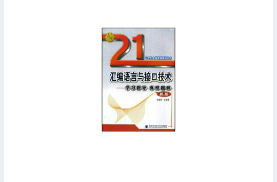 微机原理与接口技术重点难点及典型题精解 微机原理与接口技术重点难点及典型题精解