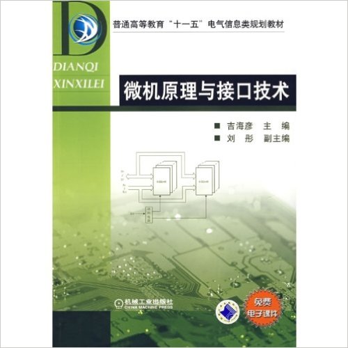 微机原理及接口技术(2010年吉海彦编着图书) 微机原理及接口技术(2010年吉海彦编着图书)