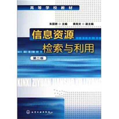 信息资源检索与利用(第2版) 信息资源检索与利用(第2版)