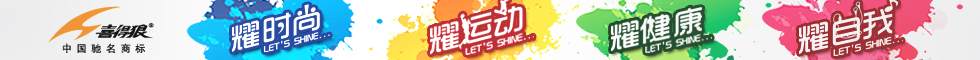 喜得狼四大“耀”点 喜得狼四大“耀”点