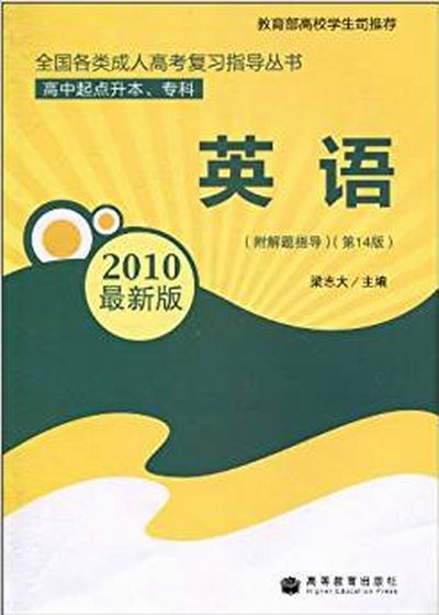 全国各类成人高考複习指丛书·英语 全国各类成人高考複习指丛书·英语