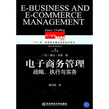 电子商务管理:战略执行与实务(电子商务精品译丛) 电子商务管理:战略执行与实务(电子商务精品译丛)