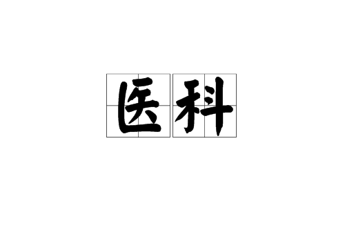 医科(汉语词语)