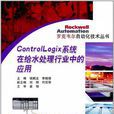 Control Logix系统在给水处理行业中的套用 Control Logix系统在给水处理行业中的套用