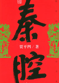《秦腔》 《秦腔》