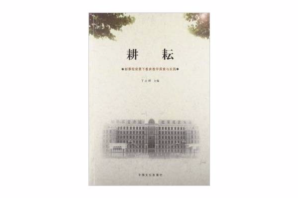 耕耘:新课程背景下教育教学探索与实践 耕耘:新课程背景下教育教学探索与实践