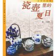 瓷壶里的夏日:光阴的故事 瓷壶里的夏日:光阴的故事