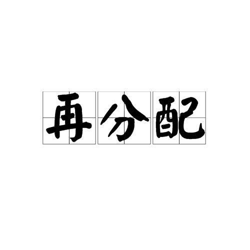 再分配 再分配