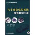 汽车底盘电控系统维修数据手册 汽车底盘电控系统维修数据手册