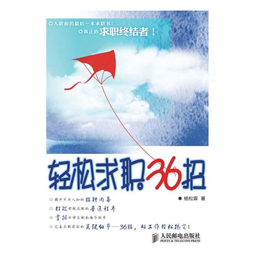 轻鬆求职36招 轻鬆求职36招