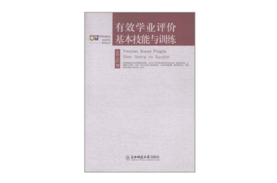 有效学业评价基本技能与训练 有效学业评价基本技能与训练