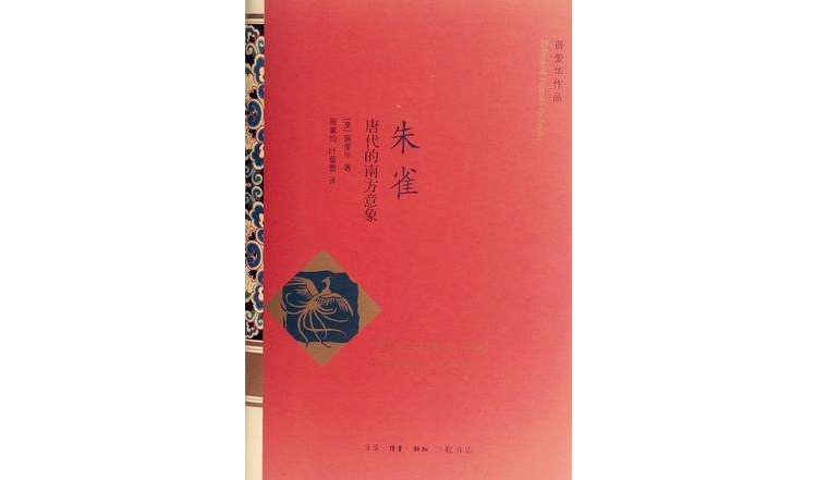 朱雀:唐代的南方意象 朱雀:唐代的南方意象