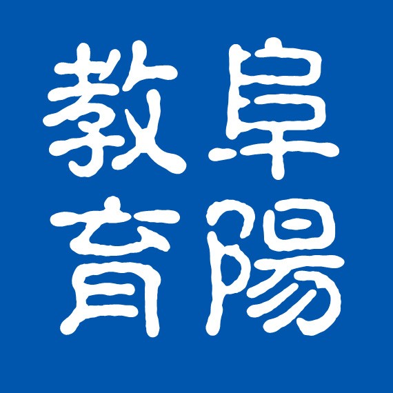 阜阳市教育局 阜阳市教育局