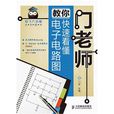 门老师教你快速看懂电子电路图 门老师教你快速看懂电子电路图