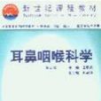 耳鼻咽喉科学第五版 耳鼻咽喉科学第五版