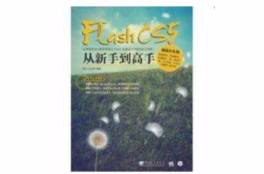 Flash CS5从新手到高手 Flash CS5从新手到高手