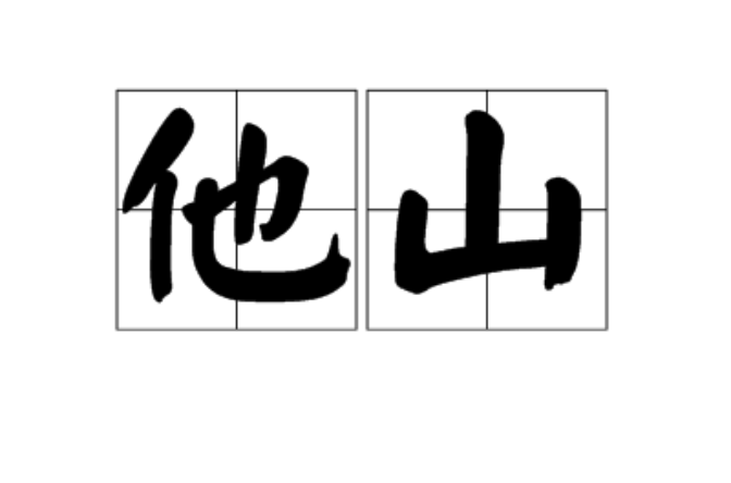 他山(汉语词语) 他山(汉语词语)