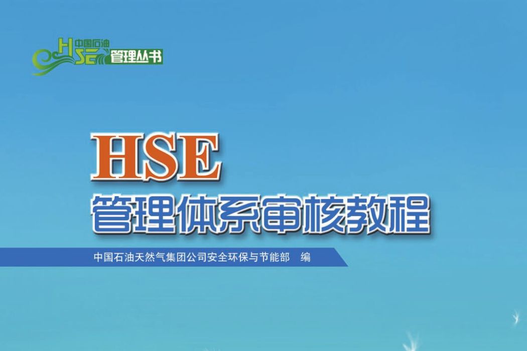 HSE管理体系审核教程(中国石油HSE管理丛书 HSE管理体系审核教程) HSE管理体系审核教程(中国石油HSE管理丛书 HSE管理体系审核教程)