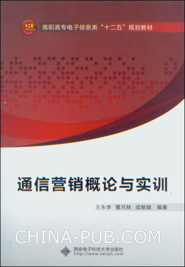 通信行销概论与实训 通信行销概论与实训
