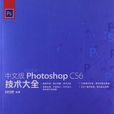 中文版Photoshop CS6技术大全 中文版Photoshop CS6技术大全
