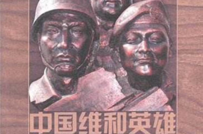 中国维和英雄 中国维和英雄