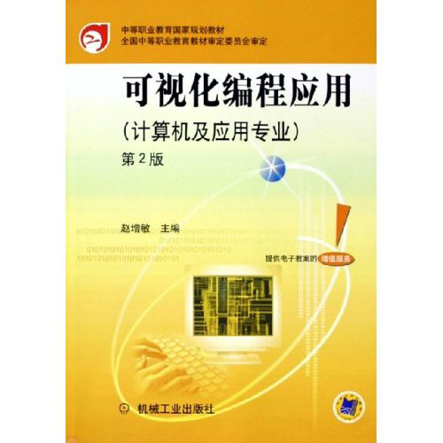 可视化编程套用·中等职业教育国家规划教材 可视化编程套用·中等职业教育国家规划教材