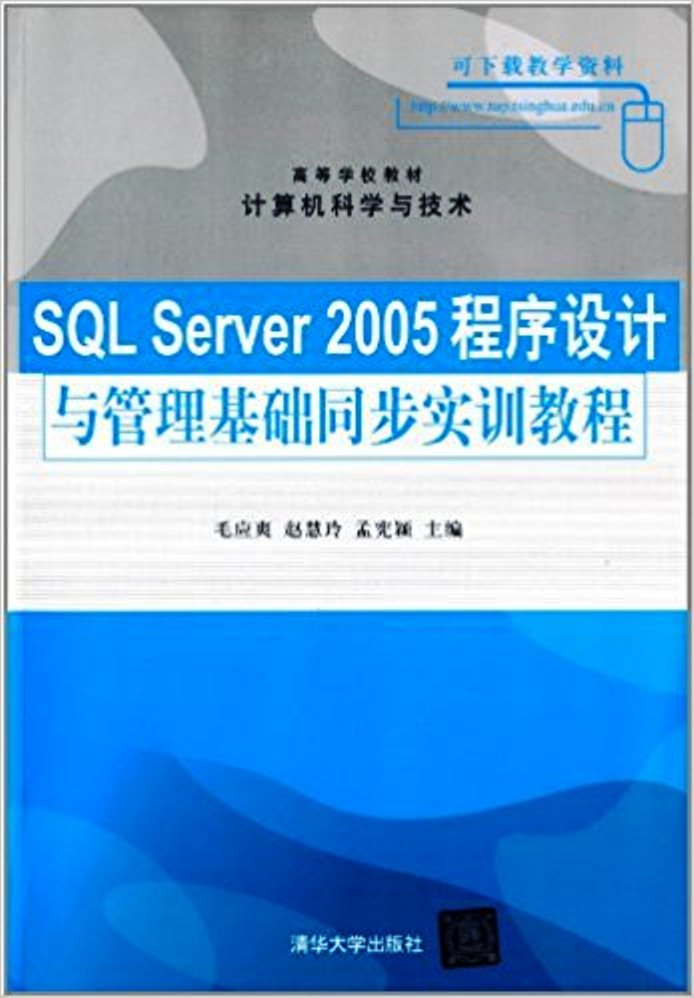 SQL Server 2005程式设计与管理同步实训教程 SQL Server 2005程式设计与管理同步实训教程