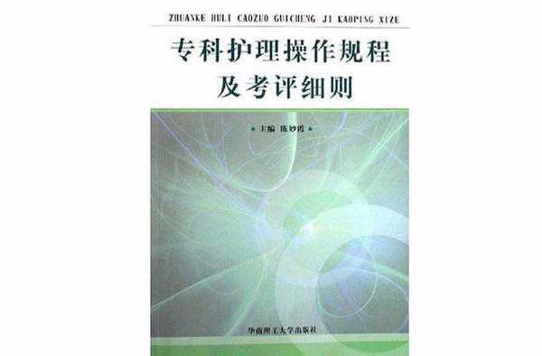 专科护理操作规程及考评细则 专科护理操作规程及考评细则