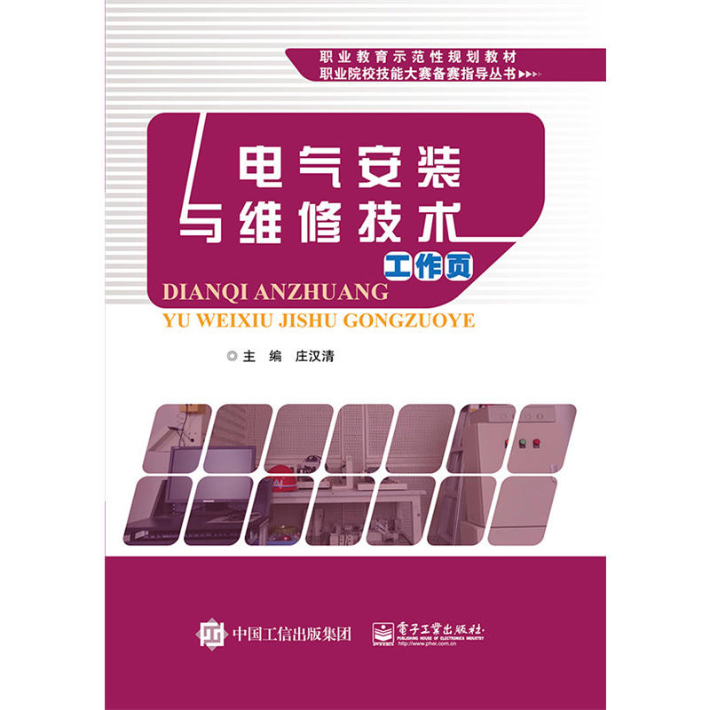 电气安装与维修技术工作页 电气安装与维修技术工作页