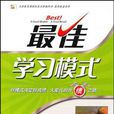 最佳学习模式七年级数学下 最佳学习模式七年级数学下