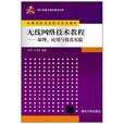 无线网路技术教程 无线网路技术教程