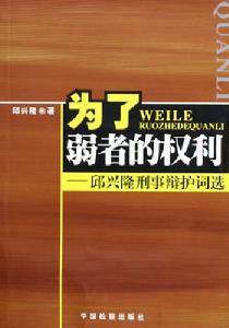 邱兴隆着名论着 邱兴隆着名论着