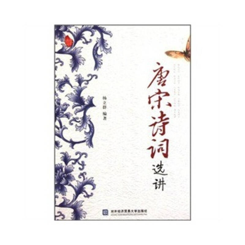 唐宋诗词选讲