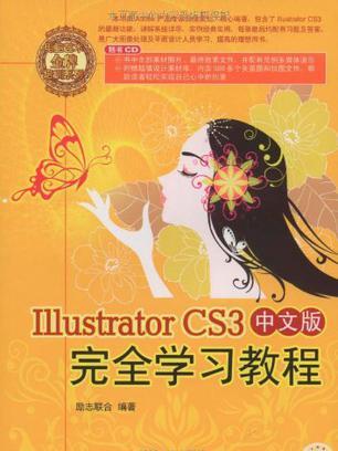 Illustrator CS3中文版完全学习教程 Illustrator CS3中文版完全学习教程