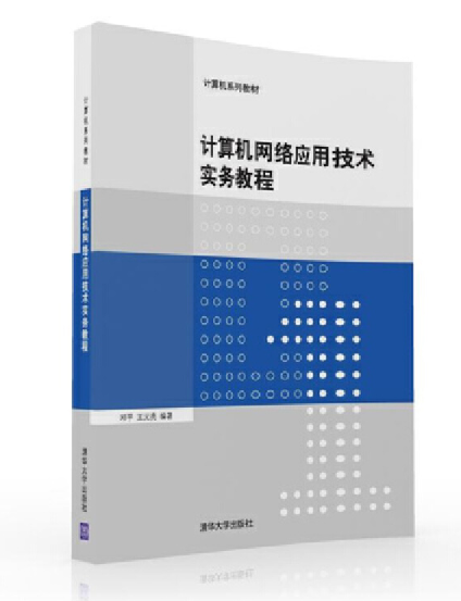 计算机网路套用技术实务教程 计算机网路套用技术实务教程