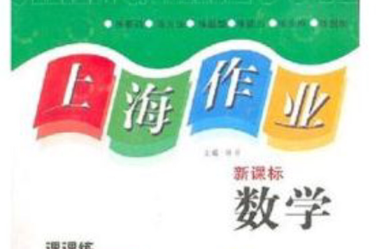 上海作业课课练:数学(1年级上) 上海作业课课练:数学(1年级上)