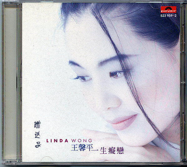 一生痴恋(王馨平歌曲) 一生痴恋(王馨平歌曲)