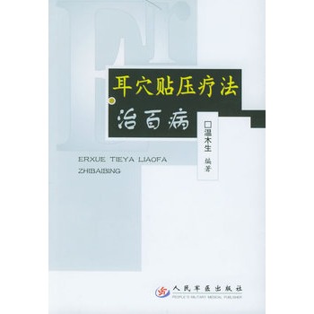 耳穴贴压疗法治百病 耳穴贴压疗法治百病