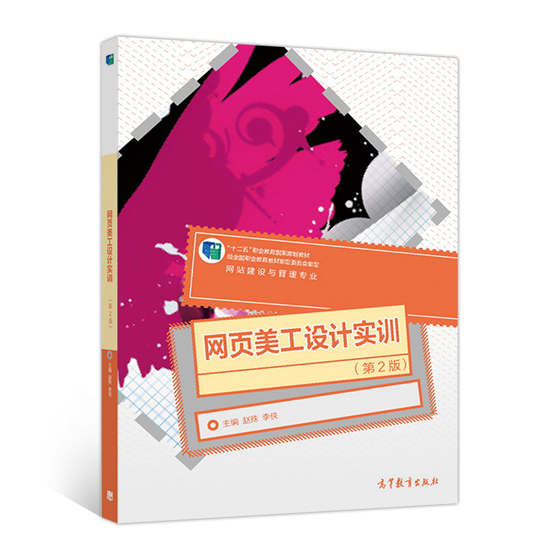 网页美工设计实训(第2版) 网页美工设计实训(第2版)