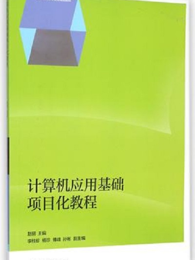 计算机套用基础项目化教程(2014年高等教育出版社出版教材) 计算机套用基础项目化教程(2014年高等教育出版社出版教材)