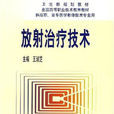 放射治疗技术专业 放射治疗技术专业