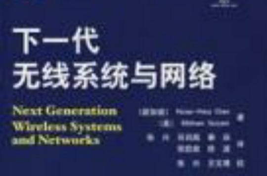 下一代无线系统与网路 下一代无线系统与网路