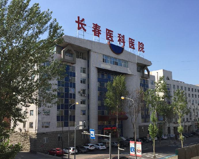 长春医科医院 长春医科医院