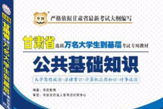 华图版·甘肃省选拔万名大学生到基层考试专用教材 华图版·甘肃省选拔万名大学生到基层考试专用教材