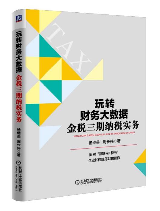 玩转财务大数据:金税三期纳税实务 玩转财务大数据:金税三期纳税实务