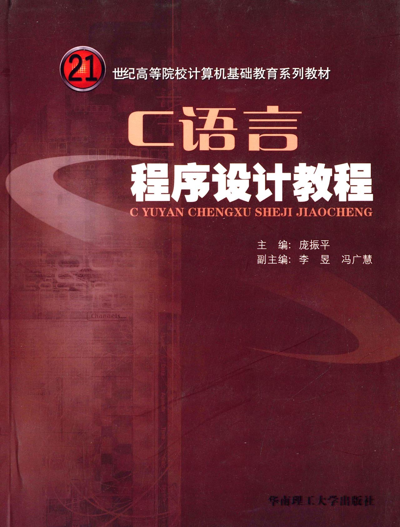 C语言程式设计教程(庞振平编着书籍) C语言程式设计教程(庞振平编着书籍)