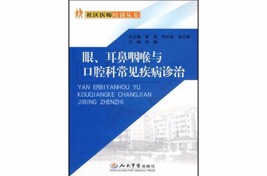 眼·耳鼻咽喉与口腔科常见疾病诊治(眼、耳鼻咽喉与口腔科常见疾病诊治) 眼·耳鼻咽喉与口腔科常见疾病诊治(眼、耳鼻咽喉与口腔科常见疾病诊治)