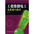 工业维修电工通用培训教材 工业维修电工通用培训教材