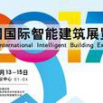 2017中国国际智慧型建筑展览会 2017中国国际智慧型建筑展览会